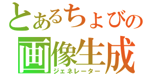 とあるちょびの画像生成（ジェネレーター）