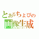 とあるちょびの画像生成（ジェネレーター）