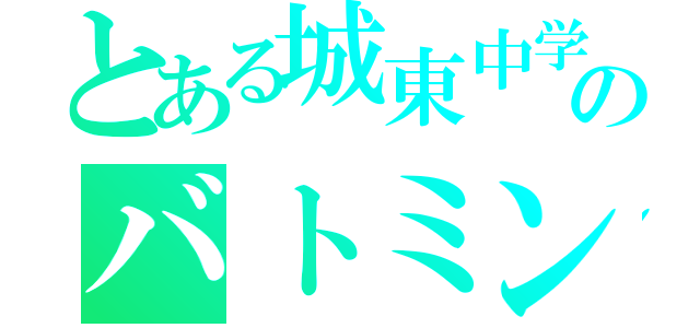 とある城東中学のバトミントン部（）