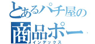 とあるパチ屋の商品ポータル（インデックス）