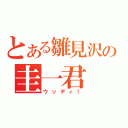 とある雛見沢の圭一君（ウッディ！）