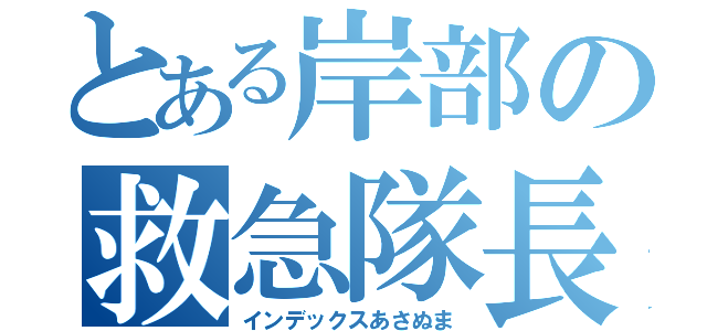 とある岸部の救急隊長（インデックスあさぬま）