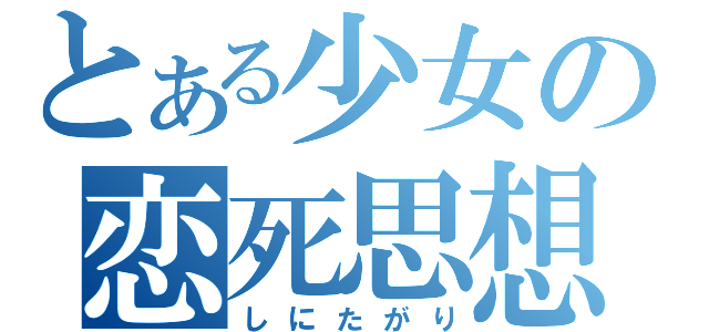 とある少女の恋死思想（しにたがり）