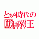 とある時代の戦国覇王（織田信長）