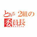 とある２組の委員長（オスゴリラｗ）