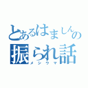 とあるはましんの振られ話（メシウマ）