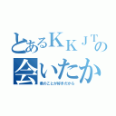 とあるＫＫＪＴＶの会いたかった（君のことが好きだから）