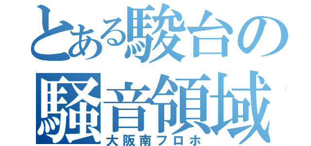 とある駿台の騒音領域（大阪南フロホ）