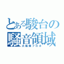 とある駿台の騒音領域（大阪南フロホ）