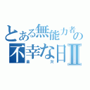 とある無能力者の不幸な日常Ⅱ（金欠）