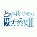 とある巷で噂の男子系女子Ⅱ（中西優香）