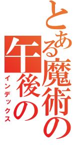 とある魔術の午後の（インデックス）