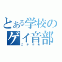 とある学校のゲイ音部（ガチホモ）