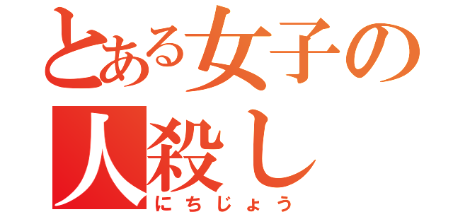 とある女子の人殺し（にちじょう）