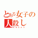 とある女子の人殺し（にちじょう）