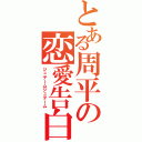 とある周平の恋愛告白Ⅱ（ジュテームジュテーム）