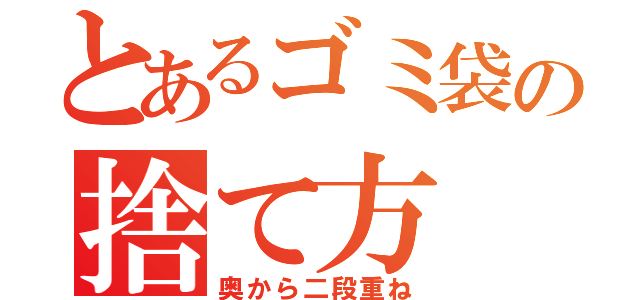 とあるゴミ袋の捨て方（奥から二段重ね）