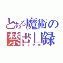 とある魔術の禁書目録（攸月之痕）