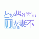 とある場外矮人の朋友妻不可戲（欸欸 來射精啦＝ ＝）