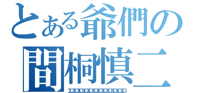 とある爺們の間桐慎二（工口工口工口工口工口工口工口工口工口工口工口工口）