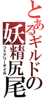 とあるギルドの妖精尻尾（フェアリーテイル）