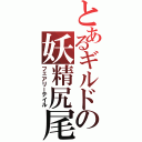 とあるギルドの妖精尻尾（フェアリーテイル）