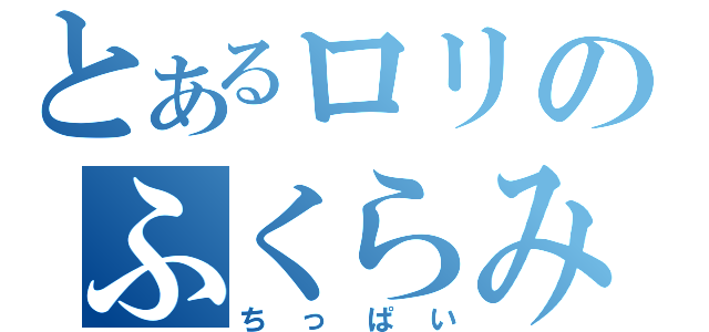 とあるロリのふくらみ（ちっぱい）