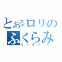 とあるロリのふくらみ（ちっぱい）