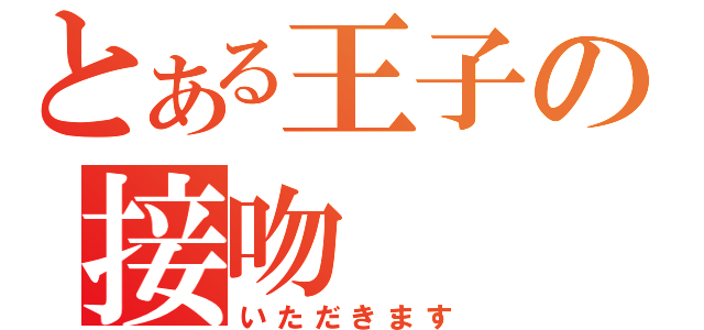 とある王子の接吻（いただきます）