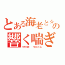 とある海老と☆の響く喘ぎ（子供の名前・・・考えなきゃね）