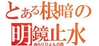 とある根暗の明鏡止水（ぬらりひょんの孫）