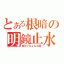 とある根暗の明鏡止水（ぬらりひょんの孫）