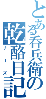 とある呑兵衛の乾酪日記（チーズ）