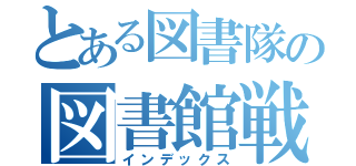 とある図書隊の図書館戦争（インデックス）