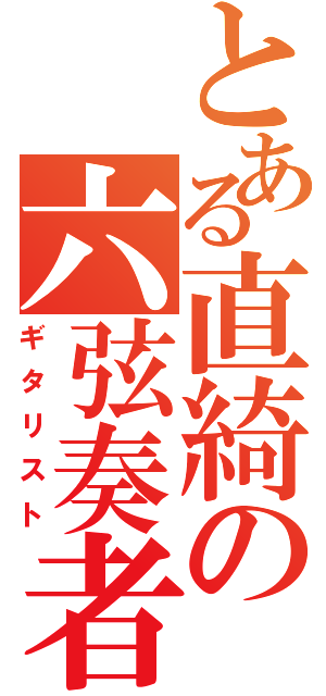 とある直綺の六弦奏者（ギタリスト）