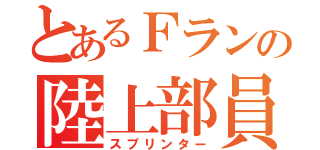 とあるＦランの陸上部員（スプリンター）