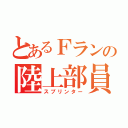 とあるＦランの陸上部員（スプリンター）