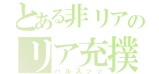 とある非リアのリア充撲滅作戦（バルスッッ）