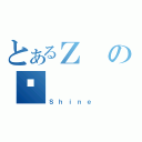 とあるＺの炵（Ｓｈｉｎｅ）