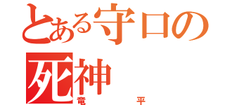 とある守口の死神（竜平）