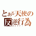 とある天使の反逆行為（ルシファー）