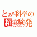 とある科学の超実験発表（プレゼンテーション）