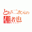 とある二次元の信者也（クラスター）