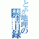 とある地理の禁書目録（インデックス）