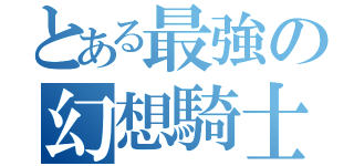 とある最強の幻想騎士団（）