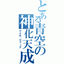 とある青空の神化天成（ナイル・ヴァーナ）