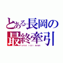 とある長岡の最終牽引機（ＥＦ６４ １０３１ あけぼの）