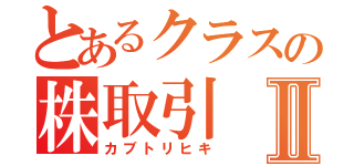 とあるクラスの株取引Ⅱ（カブトリヒキ）