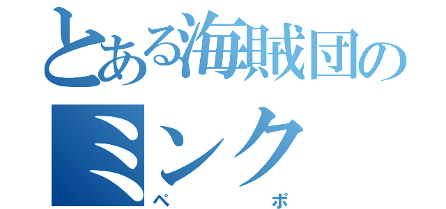 とある海賊団のミンク（ペポ）