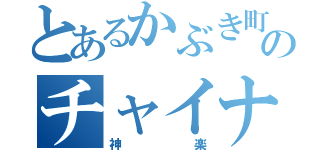 とあるかぶき町の女王のチャイナ娘（神楽）